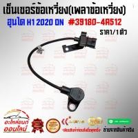 ราคา เซ็นเซอร์ข้อเหวี่ยง เพลาข้อเหวี่ง ฮุนได H1 2020 on 39180 4A512 Content ไม่มี มีคุณภาพล้วนๆ (9483198648)
