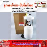 ราคา ลูกลอยในถังน้ำมัน ปั้มติ๊กทั้งชุด Honda JAZZ GD CITY ปี03 08 3ท่อ 5ปลั๊ก 17708 SAA 003 ราคาพิเศษ (9482751504)
