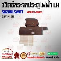 ราคา สวิตซ์กระจกประตูไฟฟ้า LH ซูซูกิ สวิฟ (9477017889)
