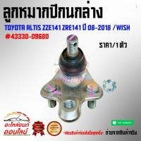 ราคา ลูกหมากปีกนกล่าง Toyota Altis ZZE141 ZRE141 ปี 08 2018 WISH 43330 09680 เปิดรับออเดอร์จ้าวันไหนๆ ก็ไม่หยุดขาย (9409947305)