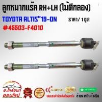 ราคา ลูกหมากแร๊ค RH LH ไม้ตีกลอง ALTIS 19 ON 45503 F4010 สินค้าดี มีประกัน 1ชุด 2ชิ้น (9294850667)