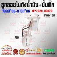 ราคา ลูกลอยในถังน้ำมัน ปั้มติ๊ก วีออส 08 ยาริส 06 77020 0D070 (8884739677)