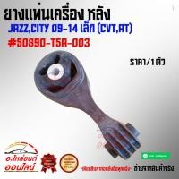ราคา ยางแท่นเครื่อง หลัง JAZZ CITY 09 14 เล็ก CVT AT 50890 T5A 003 (8628937280)