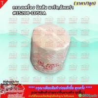 ราคา กรองเครื่อง นิสสัน มาร์ช อัลเมร่า นีโอ ทีด้า ซิลฟี่ 15208 ED50A สินค้าคุณภาพ คุ้มเกินราคา (8421866510)