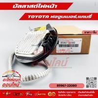 ราคา บัลลาสต์ไฟหน้า ฟอจูนเนอร์ แคมรี่ 85967 22080 45010 สินค้าถ่ายจากภาพจริง ลูกค้าสามารถเทียบได้เลย ครับ (8284428602)