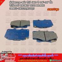 ราคา ผ้าดิสเบรค หน้า วีโก้ 4WD ปี 04 08 ขึ้น วีโก้แชมป์ PADKIT DISC BRAKE VIGO 4WD 04 08 ON Vigo Champ 04465 0K020 YZZQ5 (8147468973)