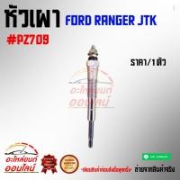 ราคา หัวเผา RANGER JTK PZ709 ราคาต่อชุด 4หัว (8002228197)