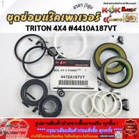 ราคา ชุดซ่อมแร็คเพาเวอร์ มิตซูบิชิ ไทรทัน 4x4 4410A187VT สินค้าราคาดี รีบสั่งเลย ก่อนของหมด (7927614872)