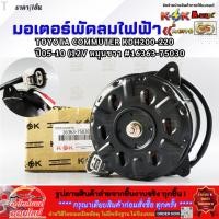 ราคา มอเตอร์พัดลมไฟฟ้า TOYOTA COMMUTER KDH200 220 ปี05 10 12V หมุนขวา 16363 75030 สินค้าขายดี การันตีผู้ใช้งานจริง (7857784348)