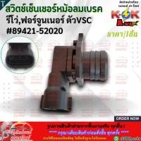 ราคา สวิตซ์เซ็นเซอร์หม้อลมเบรค รีโว่ ฟอร์จูนเนอร์ ตัวVSC 89421 52020 สินค้าราคาถูก คุณภาพดี แบรนด์ K OK (7794736109)