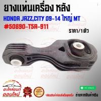 ราคา ยางแท่นเครื่อง หลังHONDA JAZZ CITY 09 14 ใหญ่ MT 50890 T5A 911 (7782609390)