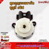 ราคา ตูดกุญแจสตาร์ท ซูซูกิ สวิฟ สินค้าราคาดี แบรนด์ K OK รีบสั่งเลย ก่อนของหมด (7742766971)