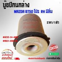 ราคา บู๊ชปีกนกล่าง MAZDA BT50 โปร RH มีลิ่ม UC3C 34 460A AB31 3069 AB (7626443169)