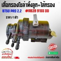 ราคา เสื้อกรองโซล่าทั้งลูก ไส้กรอง BT50 PRO 2 2 AB39 9155 DD (7625698528)