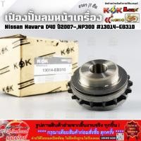 ราคา เฟืองปั้มลมหน้าเครื่อง Nissan Navara D40 ปี2007 Navara NP300 13014 EB310 โล๊ะสต๊อก ราคาพิเศษ (7625106618)