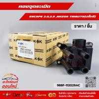 ราคา คอยล์จุดระเบิด ESCAPE 2 0 2 3 MAZDA TRIBUTE ปลั๊กรี 988F 112029AC (7553252974)