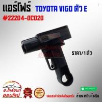 ราคา แอร์โฟร์ วีโก้ ตัวE ACV40 ZZE12 22204 0C020 (7444173352)