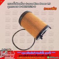 ราคา กรองน้ำมันเครื่อง d max Blue Power 1 9 ลูกกระดาษ 8 98270524 0 (7433479178)