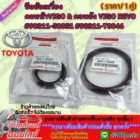 ราคา ซีลข้อเหวี่ยง คอหน้าVIGO คอหลัง VIGO REVO 90311 50051 หน้า 90311 T0046 หลัง อย่าพึ่งเลื่อนผ่าน (7282513632)
