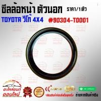 ราคา ซีลล้อหน้า ตัวนอก วีโก้ 4X4 90304 T0001 คุณภาพคุ้มเกินราคา (7269339064)