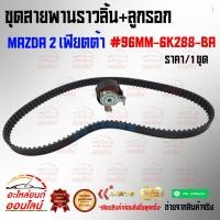 ราคา ชุดสายพานราวลิ้น ลูกรอก MAZDA 2 เฟียตต้า 96MM 6K288 BA (7259579506)