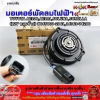 ราคา มอเตอร์พัดลมไฟฟ้า TOYOTA AE100 AE111 SOLUNA COROLLA 12V หมุนซ้าย 065000 2061 16363 74200 สินค้าดี มีรับประกัน (7157791493)
