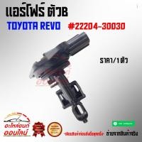 ราคา แอร์โฟร์ โตโยต้า รีโว้ Revo 22204 30030 (7132607507)