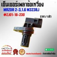 ราคา เซ็นเซอร์เพลาข้อเหวี่ยง มาสด้า2 3 1 6 M323BJ ZJ01 18 230 (7065942817)
