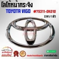 ราคา โลโก้หน้ากระจัง วีโก้ 75311 0K010 (7062750246)