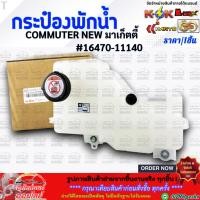 ราคา กระป๋องพักน้ำ COMMUTER NEW มาเก็ตตี้ 16470 11140 ซื้อผ่านออนไลน์รับประกันคุณภาพ 3เดือน (7042750058)