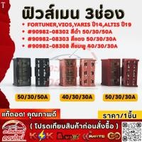 ราคา ฟิวส์เมน 3ช่อง REVO NEW FORTUNER VIOS YARIS ปี14 ALTIS ปี19 สีดำ50 30 50A สีแดง50 30 30A สีชมพู40 30 30A (6989524276)
