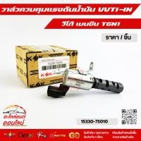 ราคา วาล์วควบคุมแรงดันน้ำมัน VVTI วีโก้ เบนซิน TGN1 15330 75010 (6863497385)