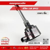 ราคา คอยจุดระเบิด ซีวิค 1 8 FC 30520 59B 013 สินค้าดี มีคุณภาพ (6859668271)