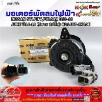 ราคา มอเตอร์พัดลมไฟฟ้า NISSAN SYLPHY PULSAR ปี13 18 JUKE ปี14 18 4สาย 2ปลั๊ก 21487 1KA0E สินค้าดี มีรับประกัน (6853435508)