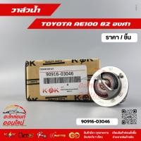 ราคา วาล์วน้ำ โตโยต้า TOYOTA AE100 AE111 4AFE 4AF 3S 5S 2E 82 องศา 90916 03046 (6837984804)