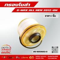 ราคา กรองโซล่า D MAX ALL NEW 2012 ON 8 98159693 0 (6652561310)