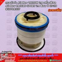 ราคา กรองโซล่า มิตซูบิชิ ไทรทัน MITSUBISHI TRITON 1770A337 ราคา ชิ้น สินค้าดี มีรับประกัน (6625367671)