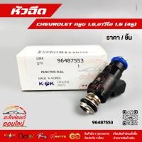 ราคา หัวฉีด เชฟโรเลต ครูซ 1 6 96487553 (6559840927)