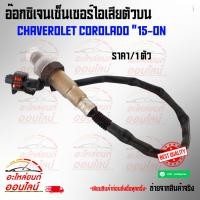 ราคา อ๊อกซิเจนเซ็นเซอร์ไอเสียตัวบนCHAVEROLET COROLADO เชฟโรเลต โคโลราโด้ 15 ON (6527291541)