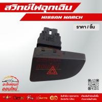 ราคา สวิทช์ไฟฉุกเฉิน มาร์ช (6524775832)