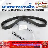 ราคา สายพานราวลิ้น FORD RANGER FIGHTER 101ฟัน WL81 12 205 ทนทาน ไม่เชื่อลอง (6518540856)