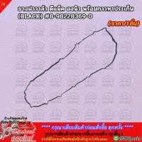 ราคา ยางฝาวาล์ว ดีแม็ค ออนิว 8 98228369 0 ถูกและดีมีที่นี่ รับประกันคุณภาพสินค้า (6517838484)