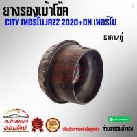 ราคา ยางรองเบ้าโช๊ค CITY เทอร์โบJAZZ 2020 on เทอร์โบ ราคา คู่ (6484970162)