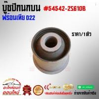 ราคา บู๊ชปีกนกบน ฟร์อนเทีย D22 54542 2S610B (6395093531)