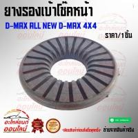 ราคา ยางรองเบ้าโช๊คหน้า D Max All New D Max 4x4 (6231830804)
