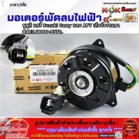 ราคา มอเตอร์พัดลม ซูซูกิ แครี่ Suzuki Carry และ APV เกียร์ธรรมดา AE168000 9370 สินค้าดี มีรับประกัน (6157782100)