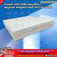 ราคา กรองแอร์ VIGO อัสติส วีออส อินโนว่า ฟอจูนเนอร์ คอมมูเตอร์ แคมรี่ 87139 0D040 สินค้าคุณภาพ คุ้มเกินราคา (6136327780)