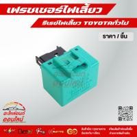 ราคา เฟรชเชอร์ไฟเลี้ยว รีเรย์ไฟเลี้ยว TOYOTAทั่วไป (6133448884)