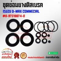 ราคา ชุดซ่อมยางดิสเบรค D MAX COM 4x4 05 ON 8 97318674 0 (6131877489)