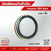 ราคา ซีลล้อหน้าตัวในและตัวนอก ใช้กับToyota วีโก้ 4X4 90312 T0001 90316 T0002 (6069339637)